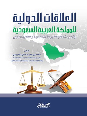 cover image of العلاقات الدولية للمملكة العربية السعودية في ضوء أحكام الشريعة الإسلامية والقانون الدولي